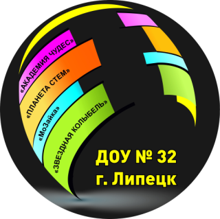 Муниципальное автономное дошкольное образовательное учреждение детский сад №32 г. Липецка